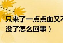 只來了一點點血又不來月經(jīng)（來了一點點血又沒了怎么回事）
