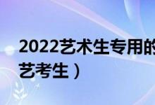 2022藝術(shù)生專用的高考志愿軟件（哪個(gè)適合藝考生）