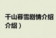 千山暮雪劇情介紹（關于千山暮雪劇情介紹的介紹）