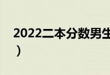 2022二本分數(shù)男生適合的專業(yè)（有哪些專業(yè)）
