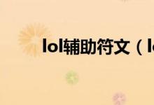 lol輔助符文（lol輔助符文有哪些）