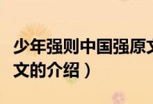 少年強(qiáng)則中國強(qiáng)原文（關(guān)于少年強(qiáng)則中國強(qiáng)原文的介紹）