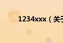 1234xxx（關(guān)于1234xxx的介紹）
