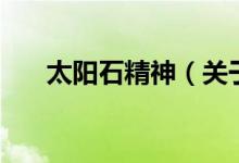 太陽石精神（關(guān)于太陽石精神的介紹）