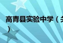 高青縣實驗中學（關于高青縣實驗中學的介紹）