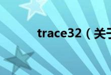 trace32（關(guān)于trace32的介紹）