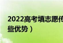 2022高考填志愿?jìng)鹘y(tǒng)專業(yè)還有優(yōu)勢(shì)么（有哪些優(yōu)勢(shì)）