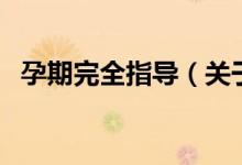 孕期完全指導(dǎo)（關(guān)于孕期完全指導(dǎo)的介紹）