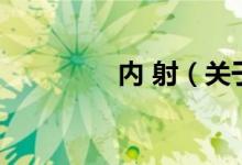 內(nèi) 射（關(guān)于內(nèi) 射的介紹）