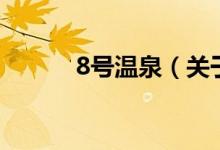 8號溫泉（關于8號溫泉的介紹）