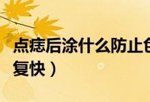 點(diǎn)痣后涂什么防止色素沉著（點(diǎn)痣后涂什么修復(fù)快）