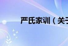 嚴(yán)氏家訓(xùn)（關(guān)于嚴(yán)氏家訓(xùn)的介紹）