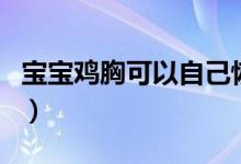 寶寶雞胸可以自己恢復(fù)嗎（孩子雞胸能恢復(fù)嗎）
