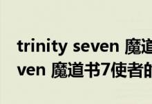 trinity seven 魔道書7使者（關(guān)于trinity seven 魔道書7使者的介紹）