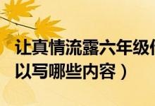 讓真情流露六年級(jí)作文500字（讓真情流露可以寫(xiě)哪些內(nèi)容）