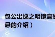 包公出巡之明鏡高懸（關(guān)于包公出巡之明鏡高懸的介紹）