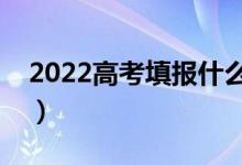 2022高考填報(bào)什么志愿比較穩(wěn)（比較好就業(yè)）