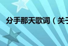 分手那天歌詞（關(guān)于分手那天歌詞的介紹）