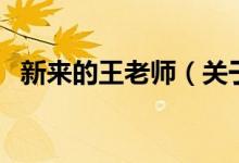 新來的王老師（關于新來的王老師的介紹）