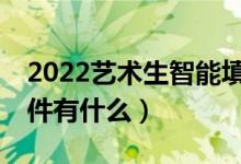2022藝術(shù)生智能填報(bào)志愿APP（比較好的軟件有什么）