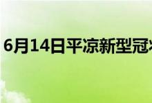 6月14日平涼新型冠狀病毒肺炎疫情最新消息