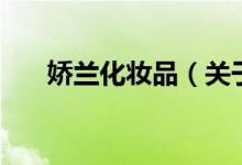 嬌蘭化妝品（關(guān)于嬌蘭化妝品的介紹）