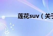 蓮花suv（關(guān)于蓮花suv的介紹）