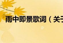 雨中即景歌詞（關(guān)于雨中即景歌詞的介紹）