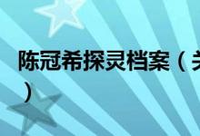 陳冠希探靈檔案（關(guān)于陳冠希探靈檔案的介紹）