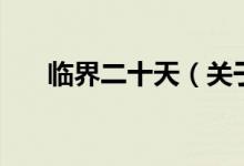 臨界二十天（關(guān)于臨界二十天的介紹）