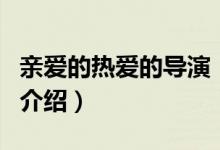 親愛的熱愛的導(dǎo)演（關(guān)于親愛的熱愛的導(dǎo)演的介紹）