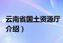 云南省國土資源廳（關(guān)于云南省國土資源廳的介紹）
