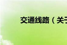 交通線路（關(guān)于交通線路的介紹）