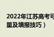 2022年江蘇高考可以填多少個志愿（志愿數(shù)量及填報技巧）