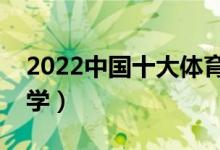 2022中國(guó)十大體育學(xué)院排名(最好的體育大學(xué))