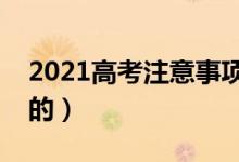 2021高考注意事項有哪些（有什么需要注意的）