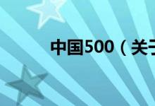 中國500（關于中國500的介紹）