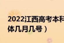 2022江西高考本科提前批志愿填報(bào)時(shí)間（具體幾月幾號）