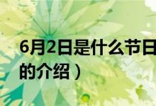 6月2日是什么節(jié)日（關于6月2日是什么節(jié)日的介紹）