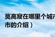 莫高窟在哪里個城市（關于莫高窟在哪里個城市的介紹）