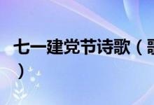 七一建黨節(jié)詩歌（歌唱七一建黨節(jié)的詩歌推薦）