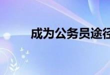 成為公務(wù)員途徑變多要求會(huì)降低嗎