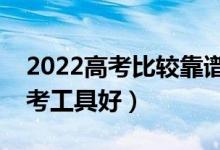 2022高考比較靠譜的志愿填報(bào)軟件（哪個(gè)報(bào)考工具好）