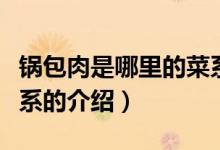 鍋包肉是哪里的菜系（關于鍋包肉是哪里的菜系的介紹）