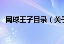網(wǎng)球王子目錄（關(guān)于網(wǎng)球王子目錄的介紹）