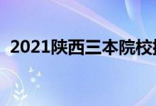 2021陜西三本院校排名（最新大學排行榜）