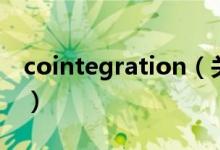 cointegration（關(guān)于cointegration的介紹）