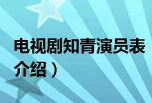 電視劇知青演員表（關(guān)于電視劇知青演員表的介紹）
