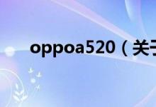 oppoa520（關(guān)于oppoa520的介紹）
