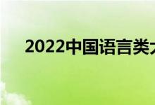 2022中國語言類大學(xué)排名（全國10強）